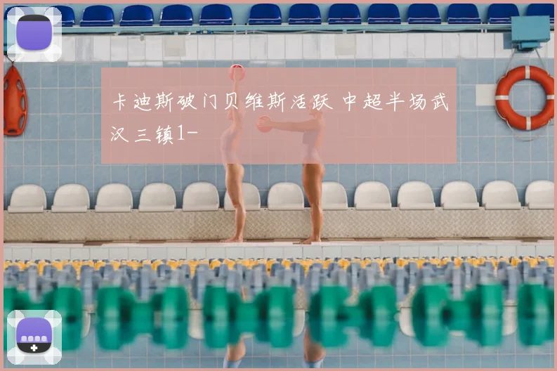 卡迪斯破门贝维斯活跃 中超半场武汉三镇1-