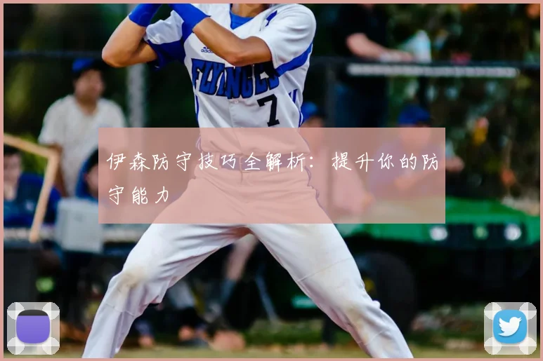 伊森防守技巧全解析:提升你的防守能力