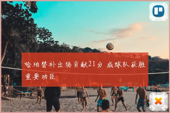 哈珀替补出场贡献21分 成球队获胜重要功臣