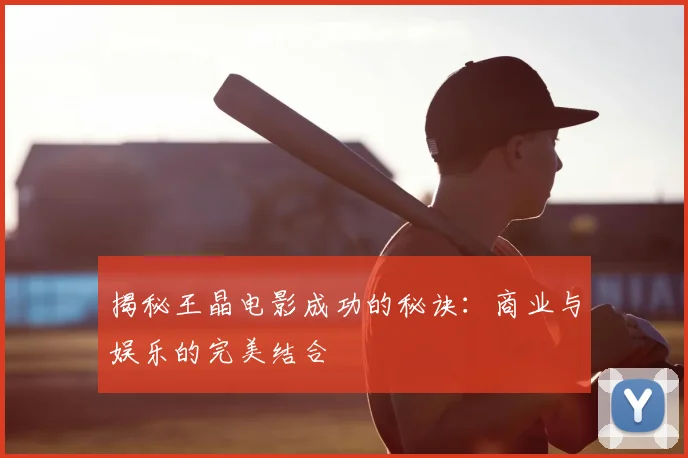揭秘王晶电影成功的秘诀：商业与娱乐的完美结合