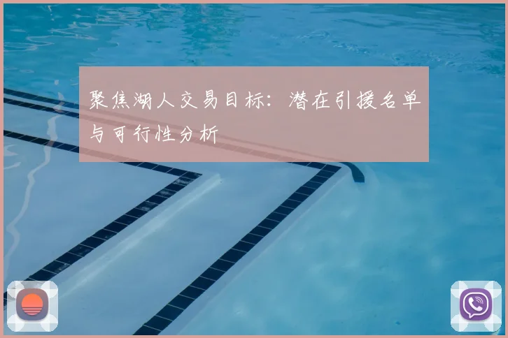 聚焦湖人交易目标：潜在引援名单与可行性分析