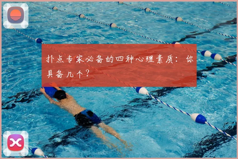 扑点专家必备的四种心理素质:你具备几个?