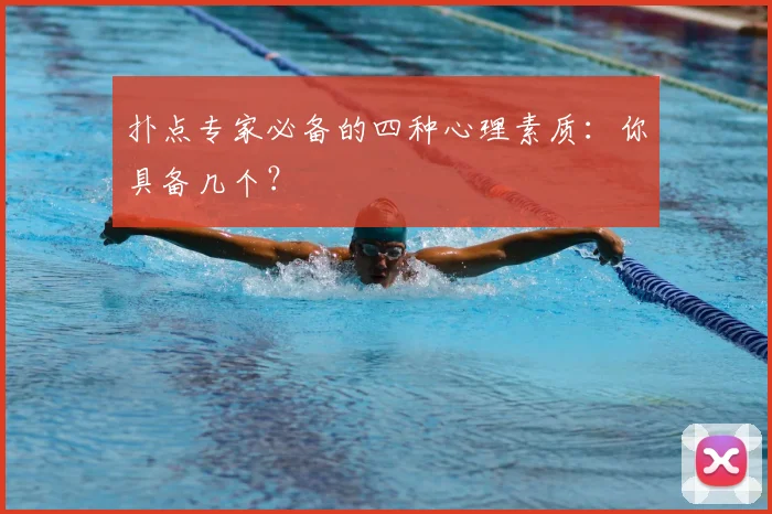 扑点专家必备的四种心理素质：你具备几个？