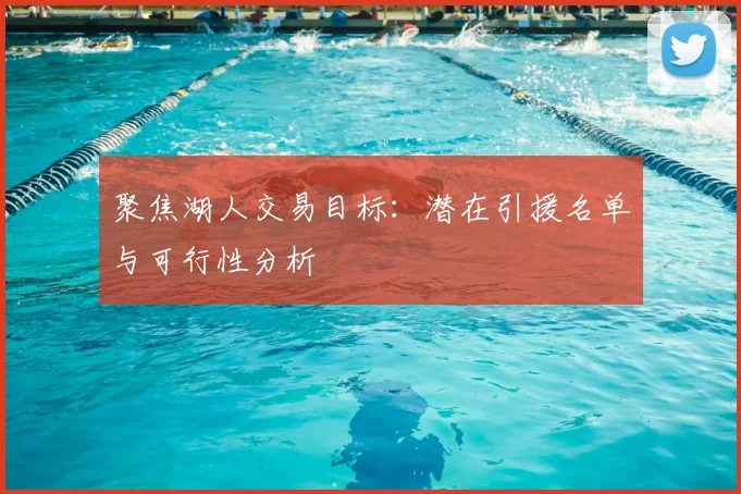 聚焦湖人交易目标：潜在引援名单与可行性分析