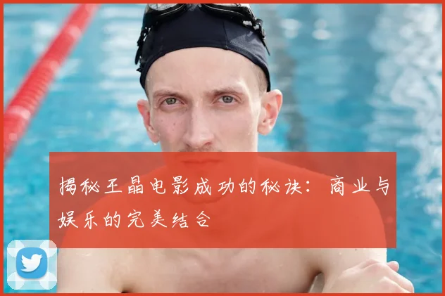 揭秘王晶电影成功的秘诀：商业与娱乐的完美结合