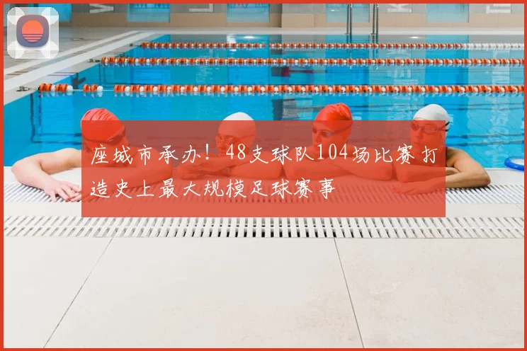 座城市承办!48支球队104场比赛打造史上最大规模足球赛事