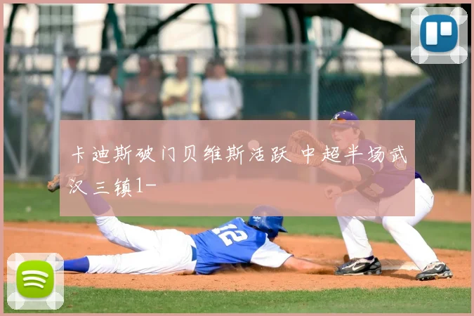 卡迪斯破门贝维斯活跃 中超半场武汉三镇1-