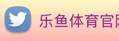乐鱼体育官网 Logo